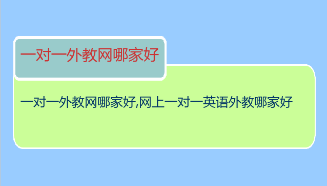 一对一外教网哪家好