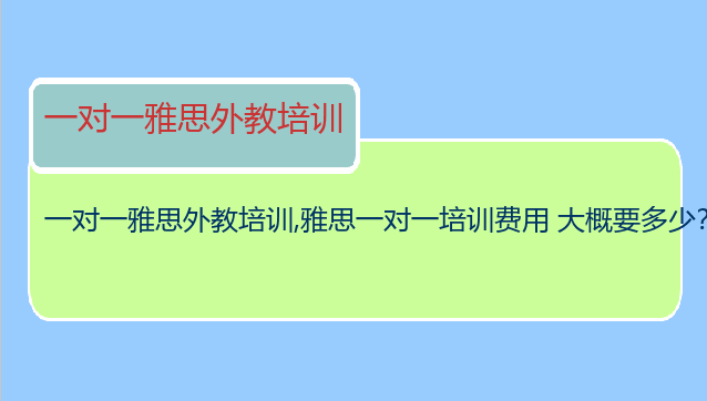 一对一雅思外教培训