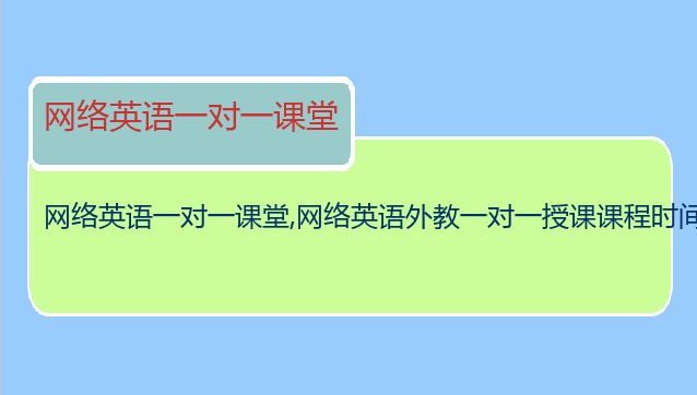 网络英语一对一课堂