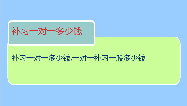 补习一对一多少钱