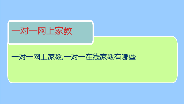 一对一网上家教