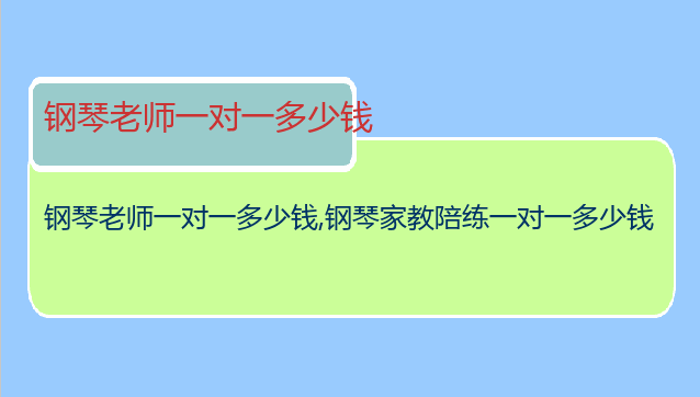 钢琴老师一对一多少钱