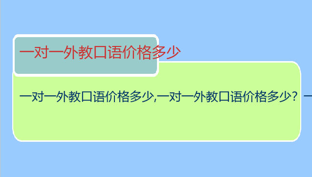 一对一外教口语价格多少