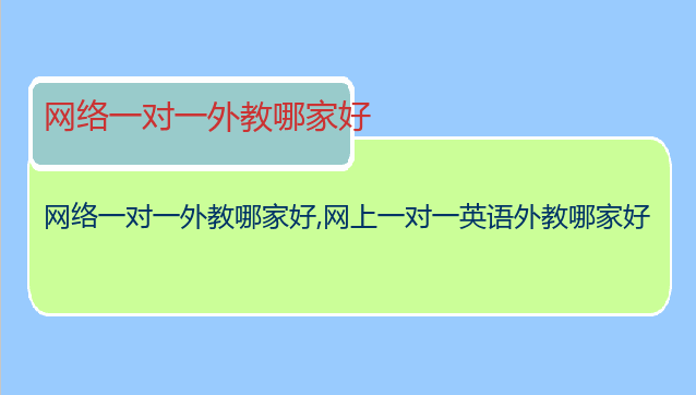网络一对一外教哪家好