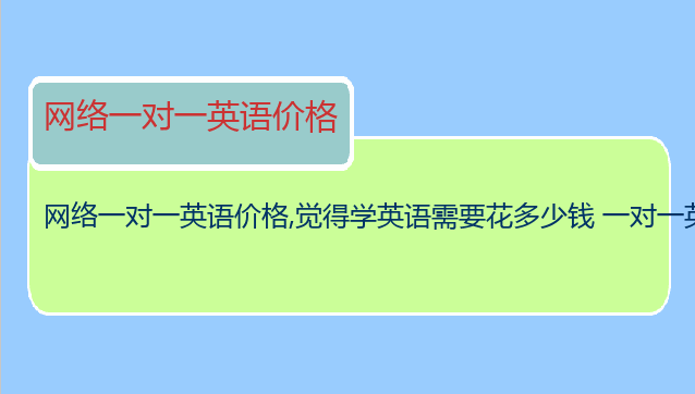 网络一对一英语价格