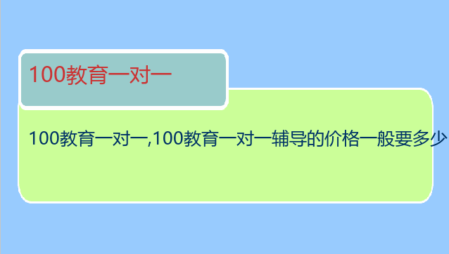 100教育一对一