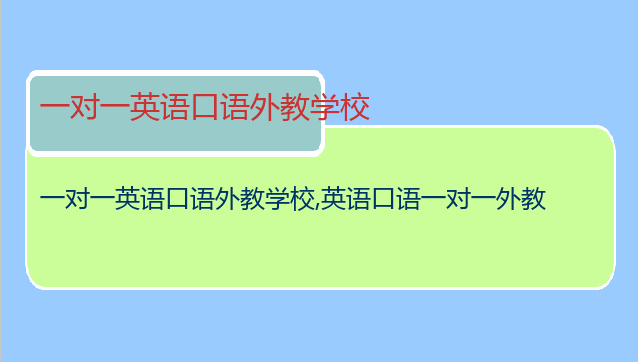 一对一英语口语外教学校