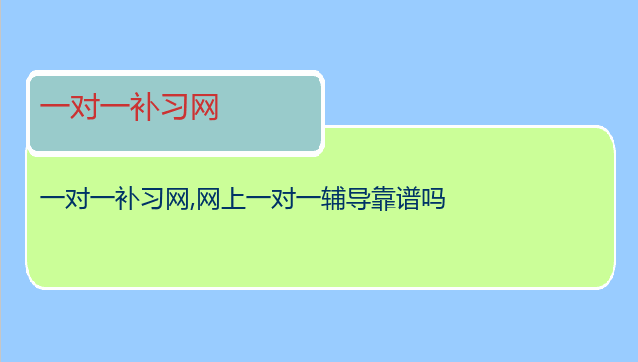 一对一补习网