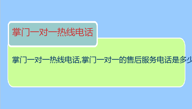 掌门一对一热线电话