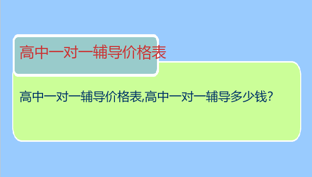 高中一对一辅导价格表