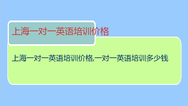 上海一对一英语培训价格