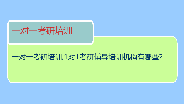 一对一考研培训