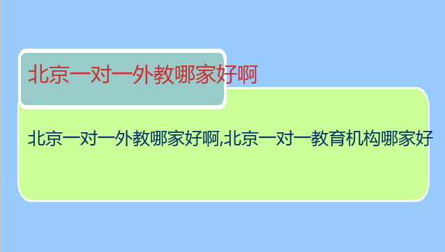 北京一对一外教哪家好啊