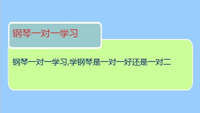 钢琴一对一学习