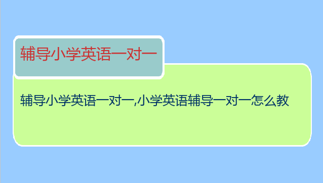 辅导小学英语一对一