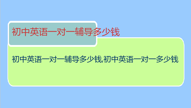 初中英语一对一辅导多少钱