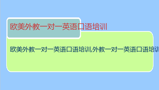 欧美外教一对一英语口语培训