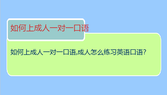 如何上成人一对一口语