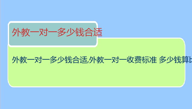 外教一对一多少钱合适