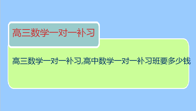 高三数学一对一补习