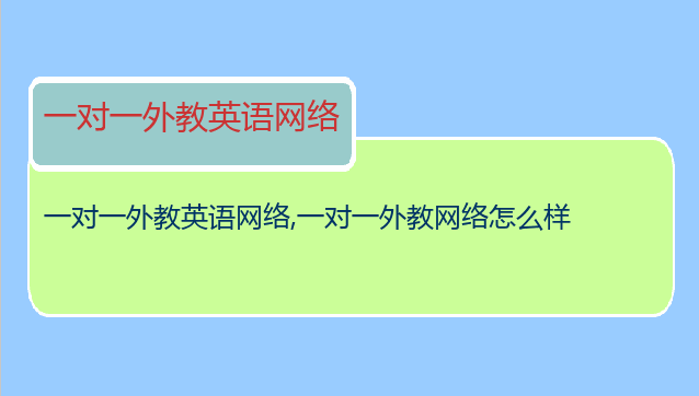 一对一外教英语网络