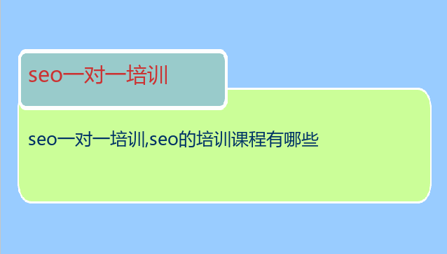 seo一对一培训