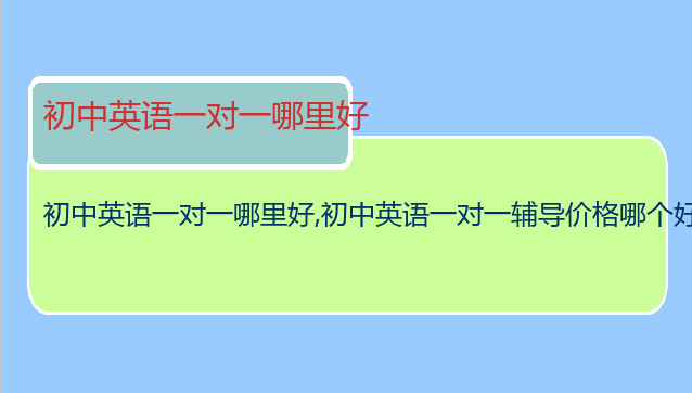 初中英语一对一哪里好