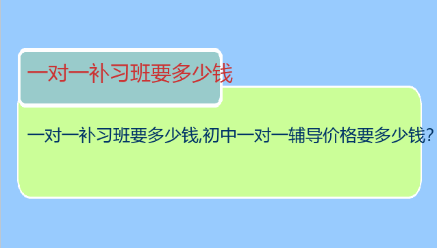 一对一补习班要多少钱