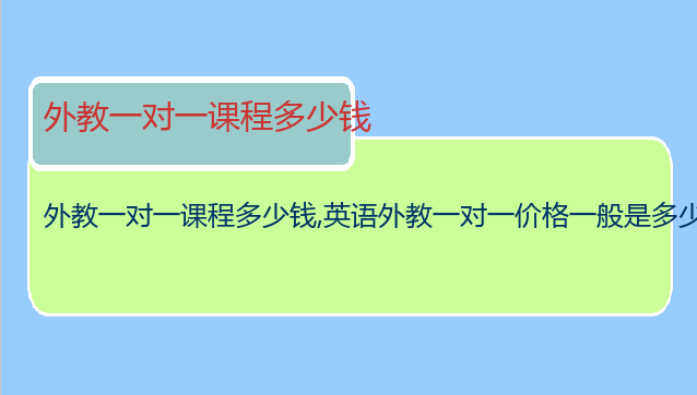 外教一对一课程多少钱