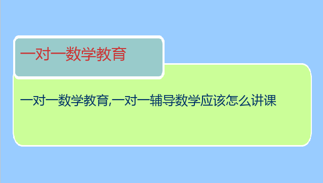 一对一数学教育