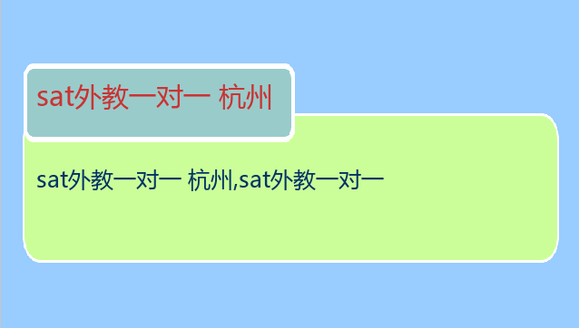 sat外教一对一 杭州