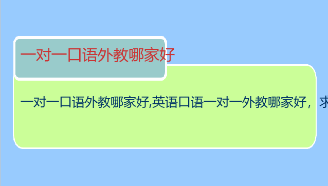 一对一口语外教哪家好