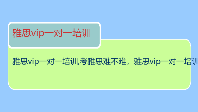 雅思vip一对一培训