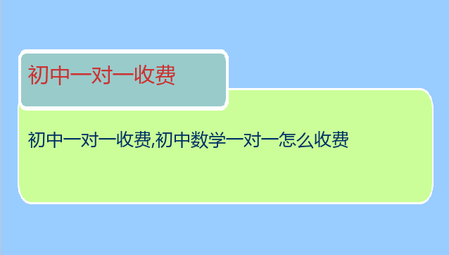 初中一对一收费