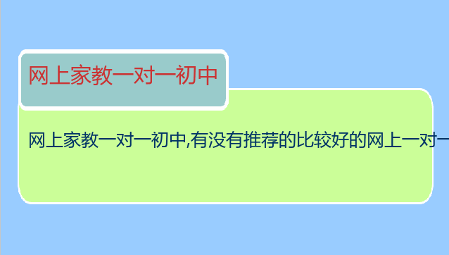 网上家教一对一初中