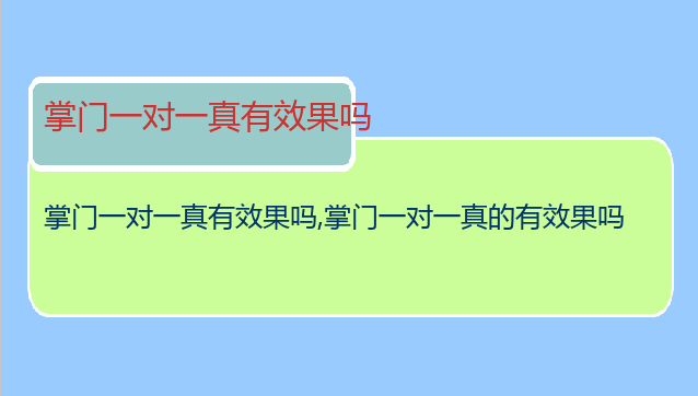 掌门一对一真有效果吗