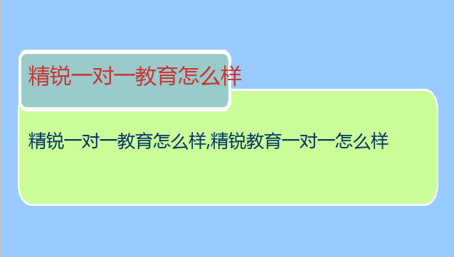 精锐一对一教育怎么样