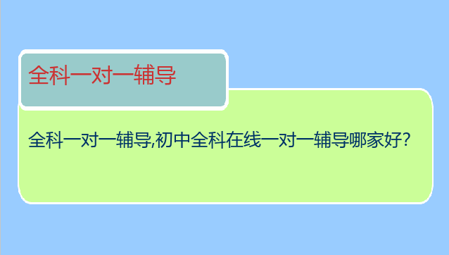 全科一对一辅导