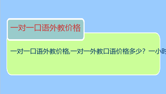 一对一口语外教价格