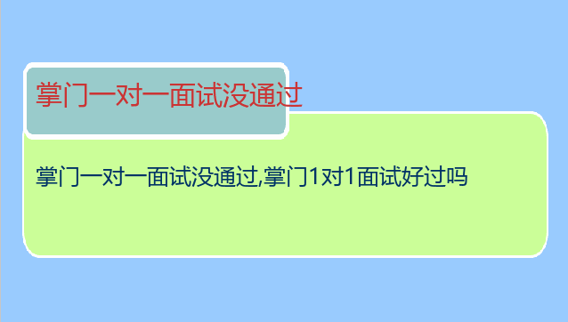 掌门一对一面试没通过