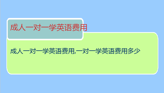 成人一对一学英语费用