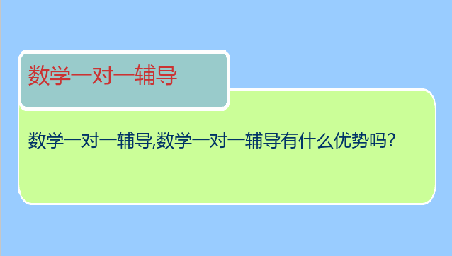 数学一对一辅导
