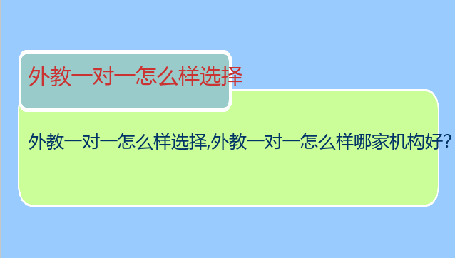 外教一对一怎么样选择