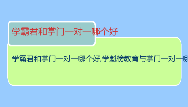 学霸君和掌门一对一哪个好