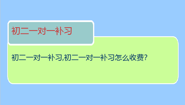 初二一对一补习