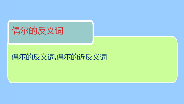 偶尔的反义词