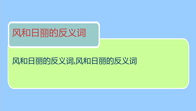 风和日丽的反义词