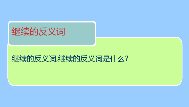 继续的反义词