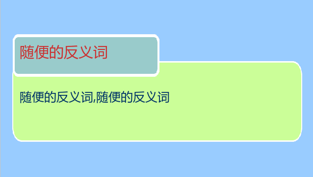 随便的反义词