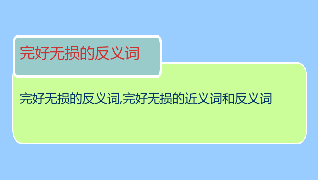 完好无损的反义词